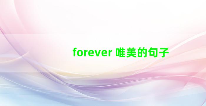 forever 唯美的句子